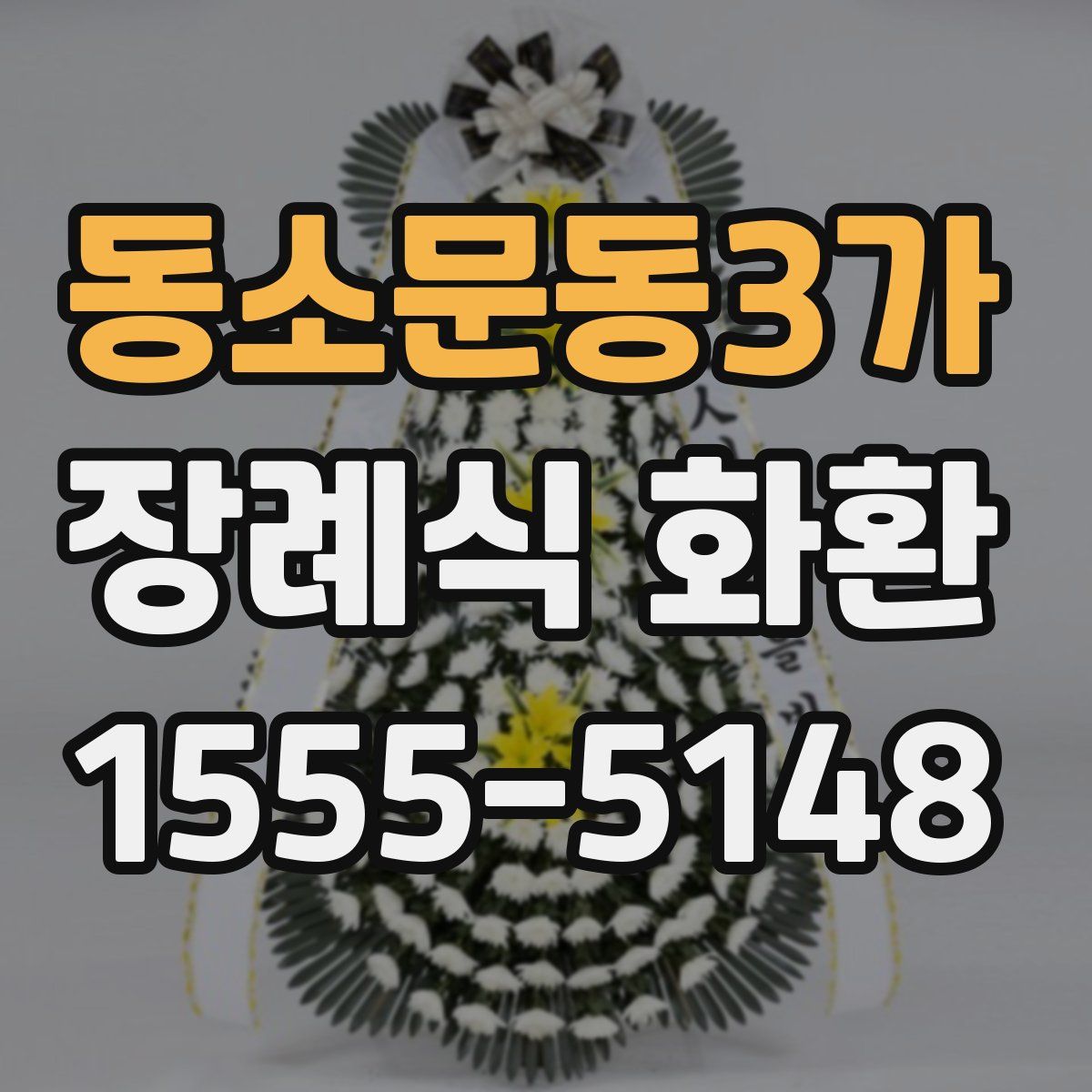 동소문동3가 장례식 화환