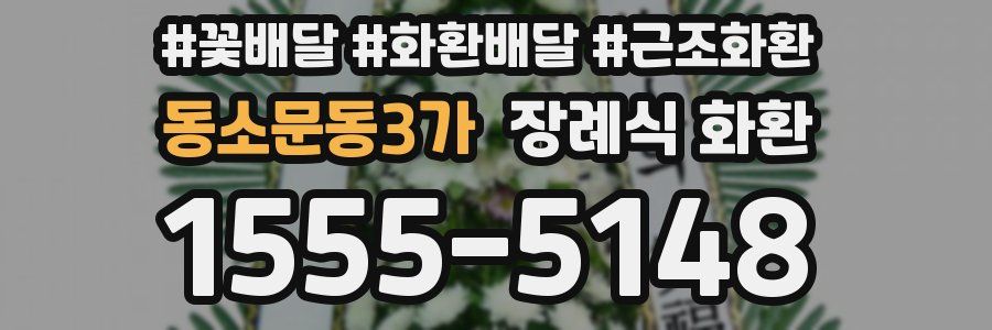 동소문동3가 장례식 화환