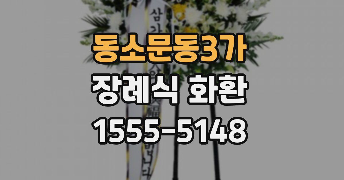 동소문동3가 장례식 화환