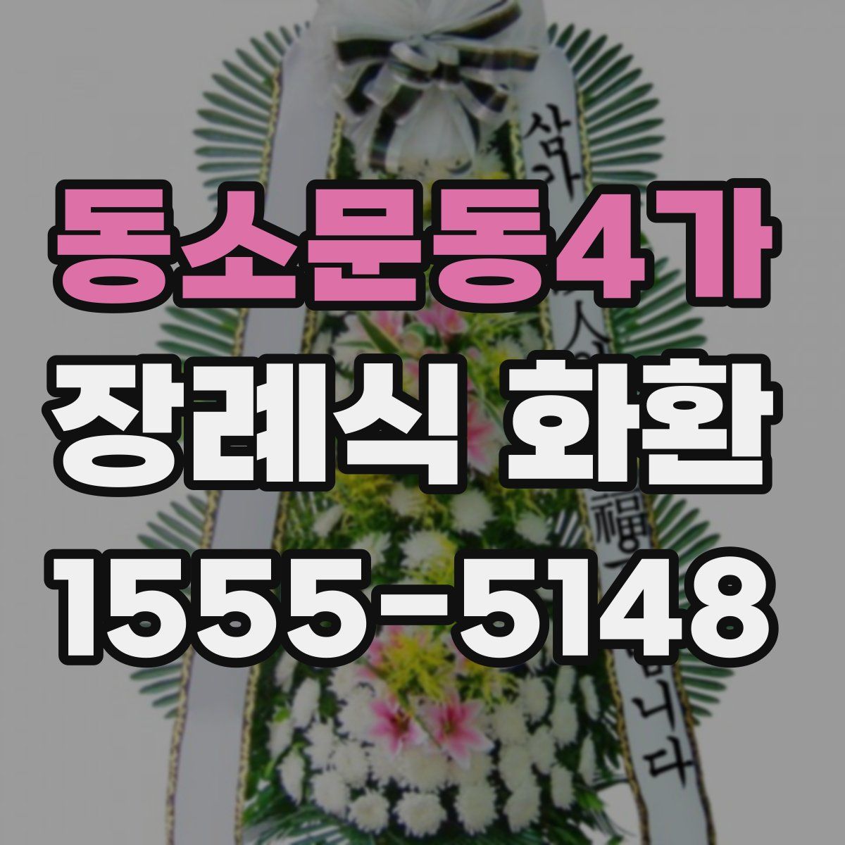 동소문동4가 장례식 화환