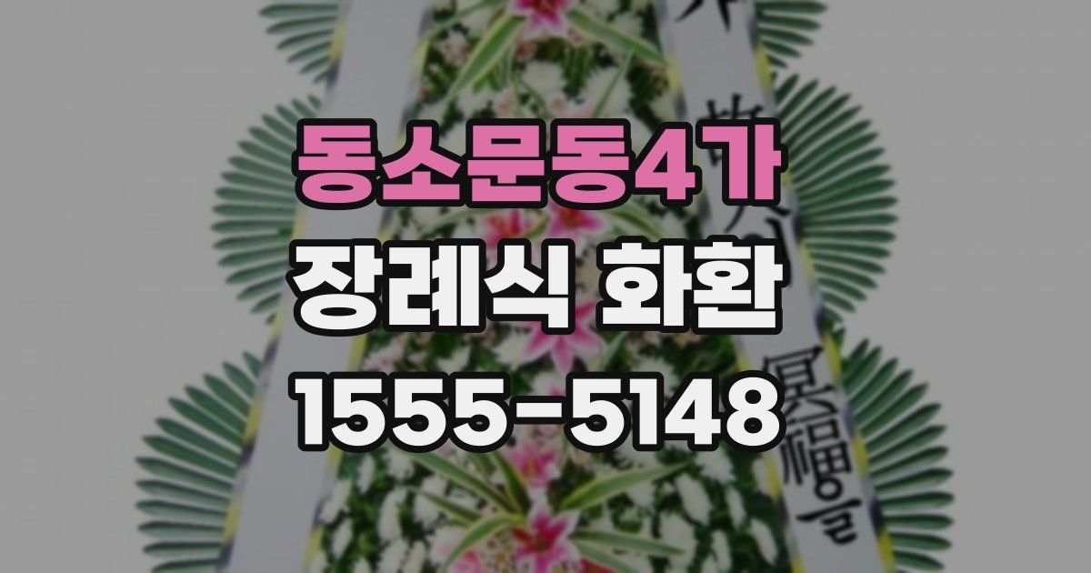 동소문동4가 장례식 화환