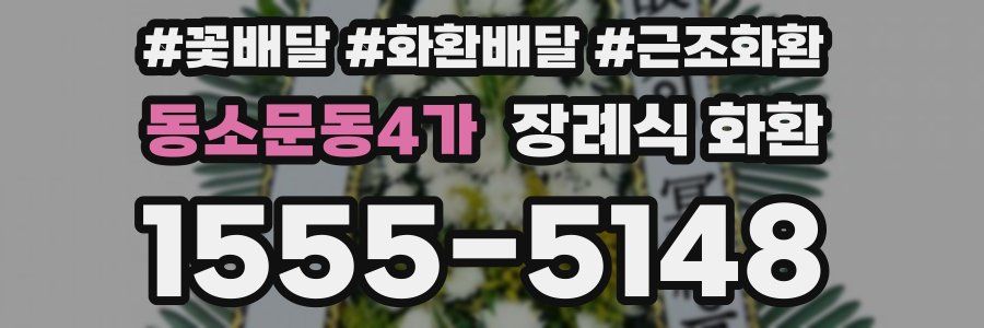 동소문동4가 장례식 화환