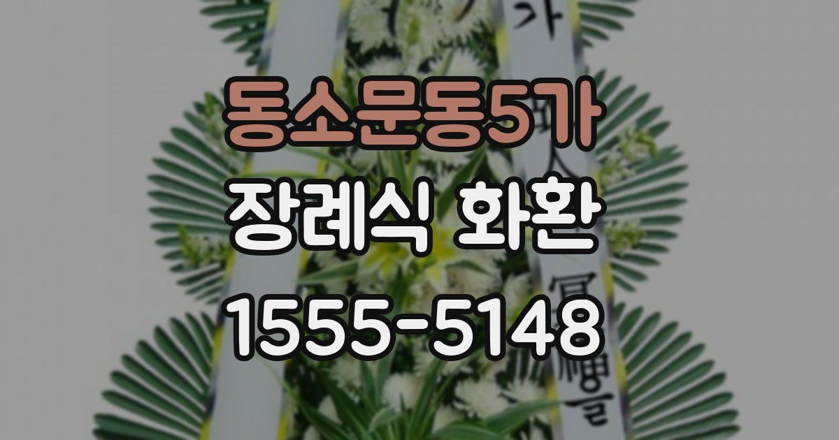 동소문동5가 장례식 화환