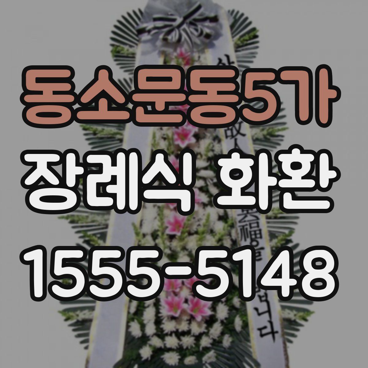 동소문동5가 장례식 화환
