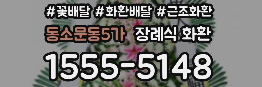 동소문동5가 장례식 화환