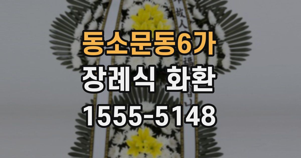 동소문동6가 장례식 화환