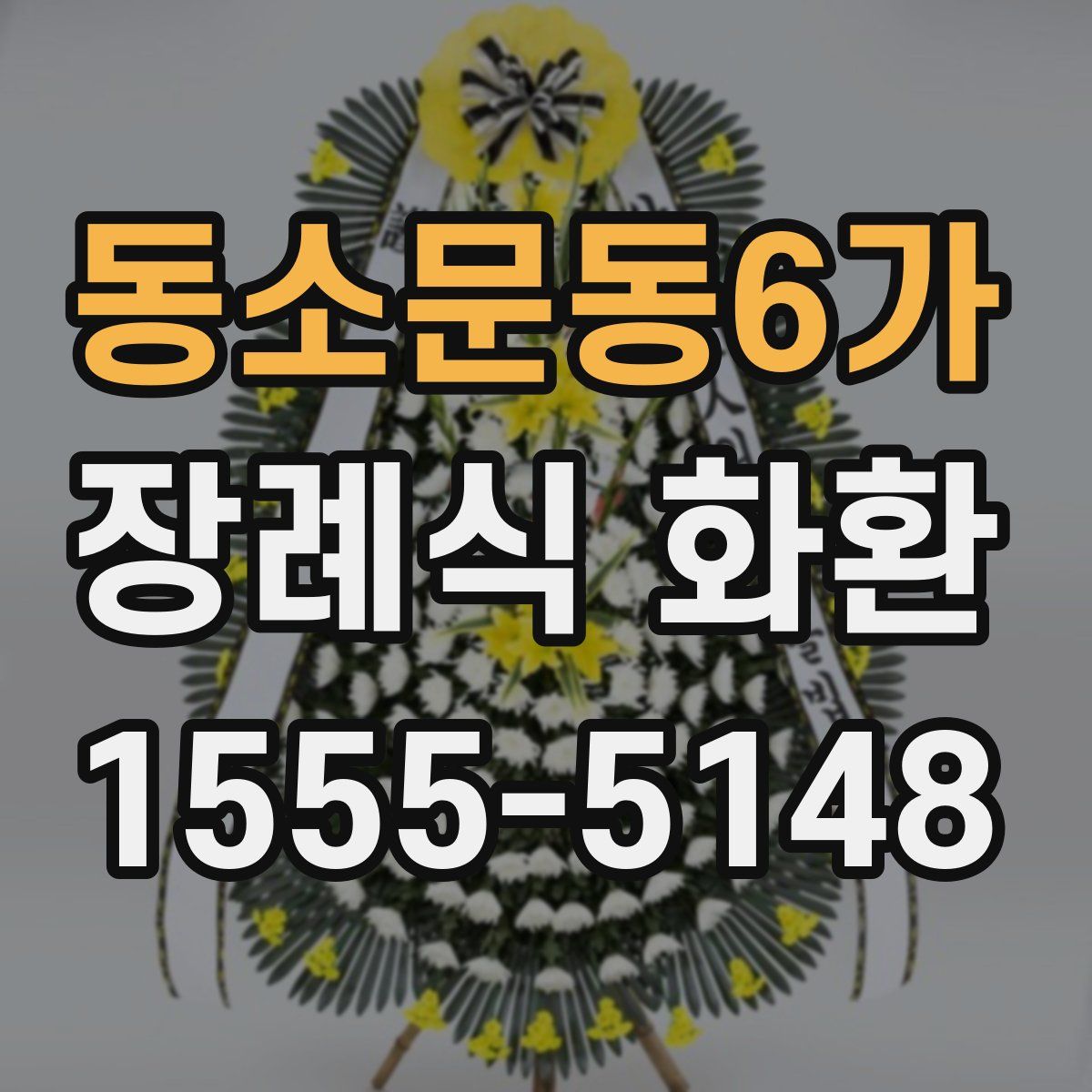 동소문동6가 장례식 화환
