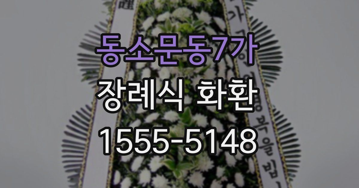 동소문동7가 장례식 화환