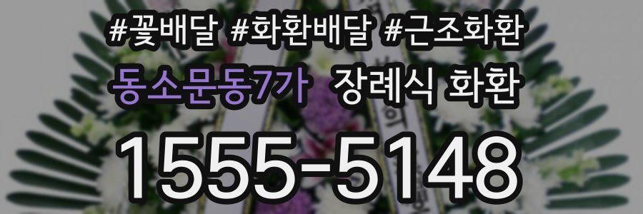 동소문동7가 장례식 화환