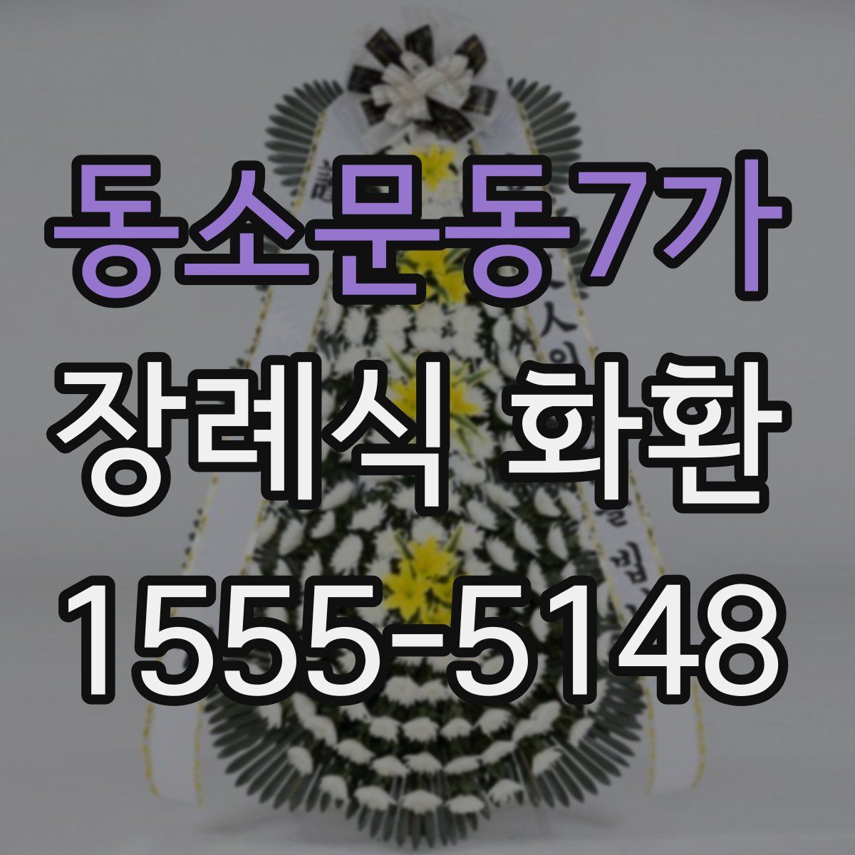 동소문동7가 장례식 화환