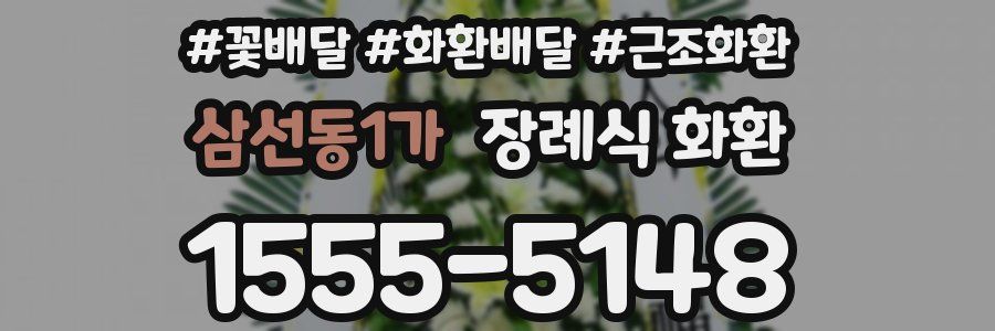 삼선동1가 장례식 화환