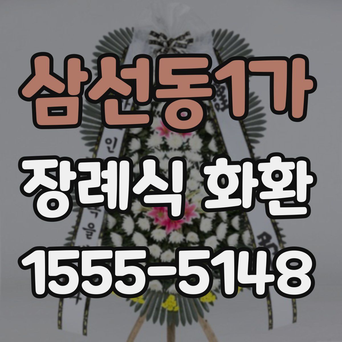 삼선동1가 장례식 화환