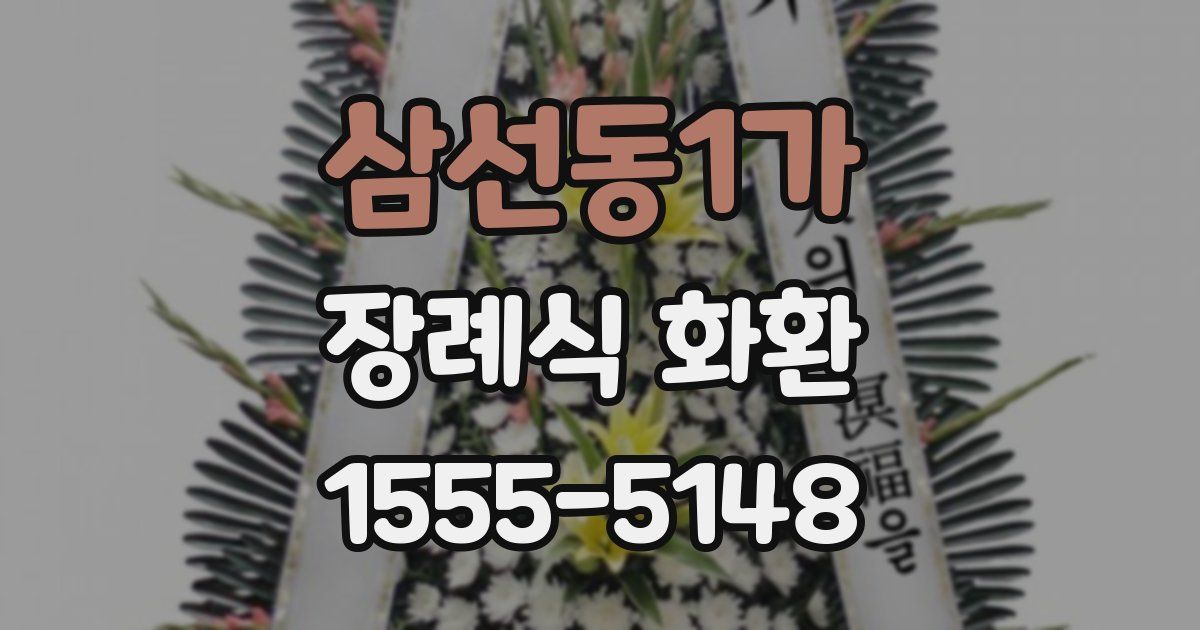 삼선동1가 장례식 화환