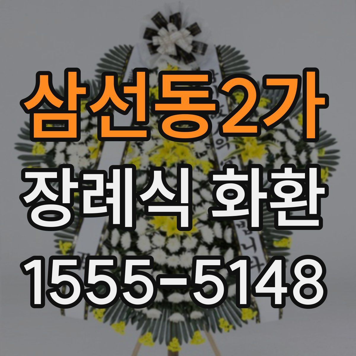 삼선동2가 장례식 화환