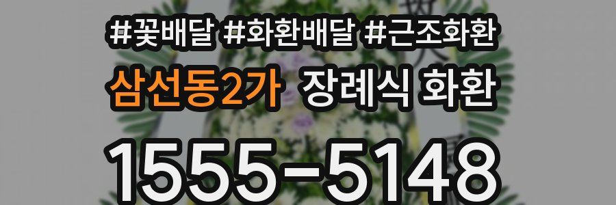 삼선동2가 장례식 화환