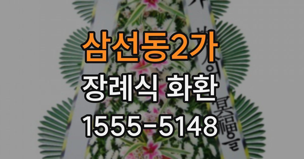 삼선동2가 장례식 화환