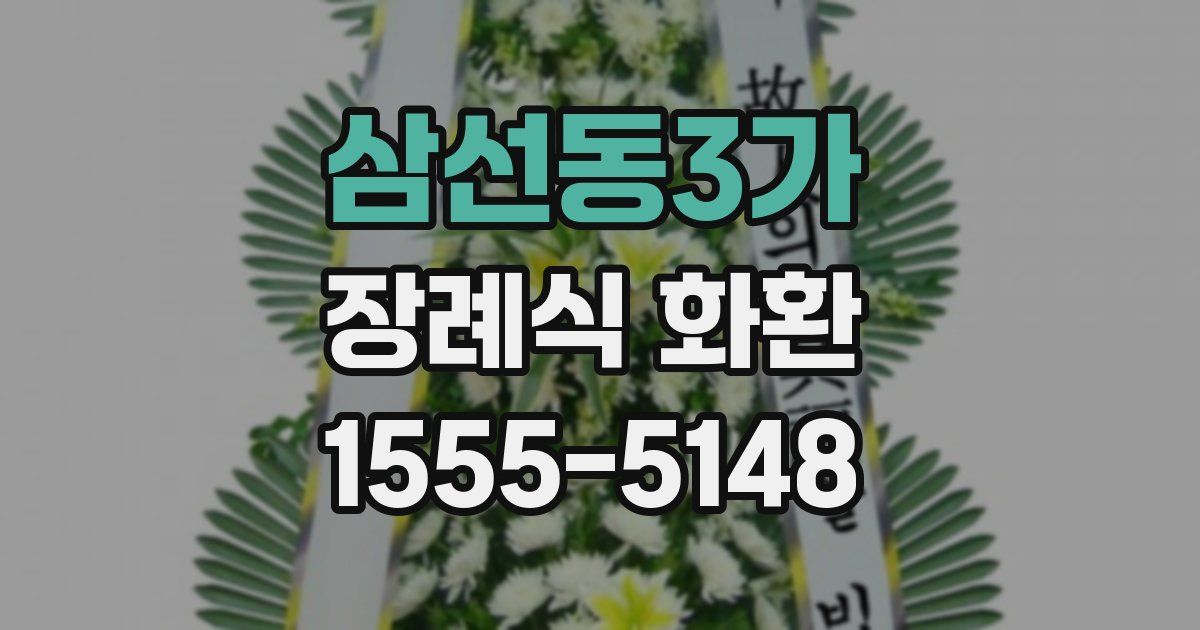 삼선동3가 장례식 화환