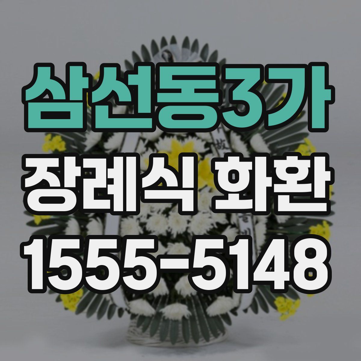 삼선동3가 장례식 화환