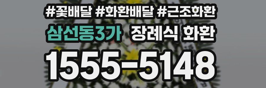 삼선동3가 장례식 화환