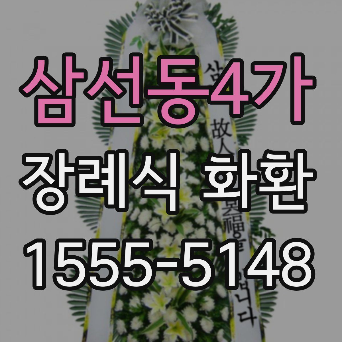 삼선동4가 장례식 화환