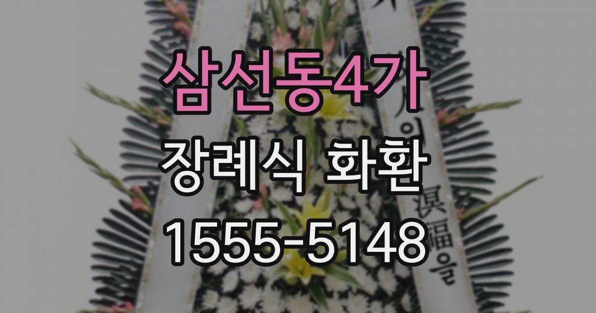 삼선동4가 장례식 화환