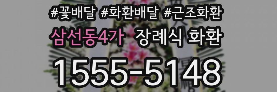 삼선동4가 장례식 화환