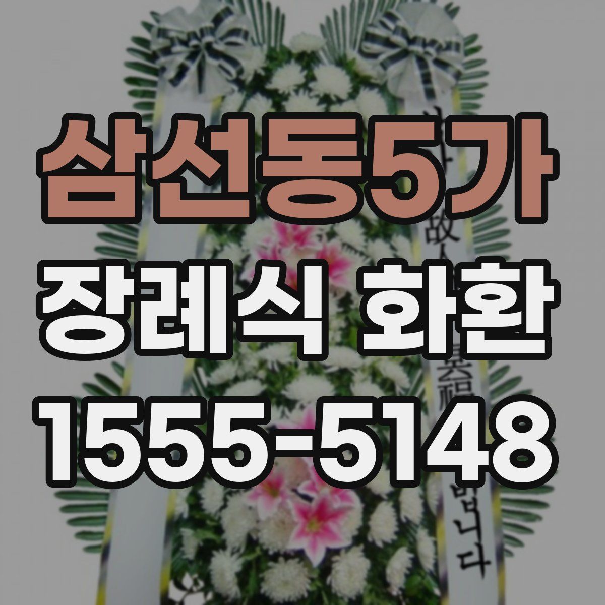 삼선동5가 장례식 화환