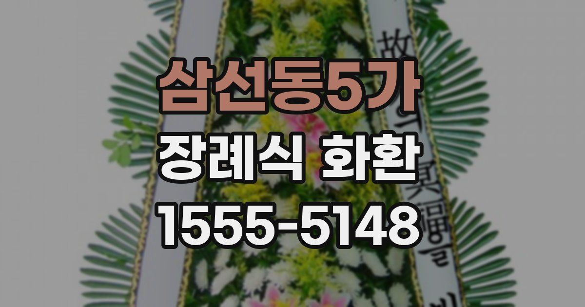 삼선동5가 장례식 화환