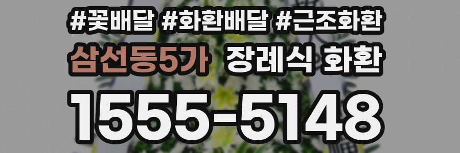 삼선동5가 장례식 화환