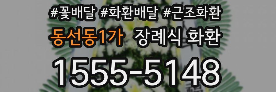 동선동1가 장례식 화환