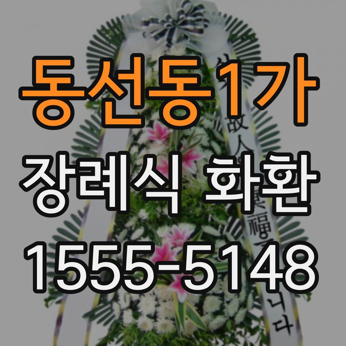 동선동1가 장례식 화환