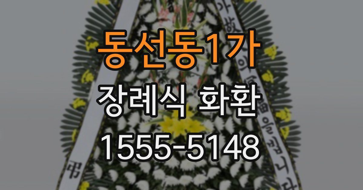 동선동1가 장례식 화환