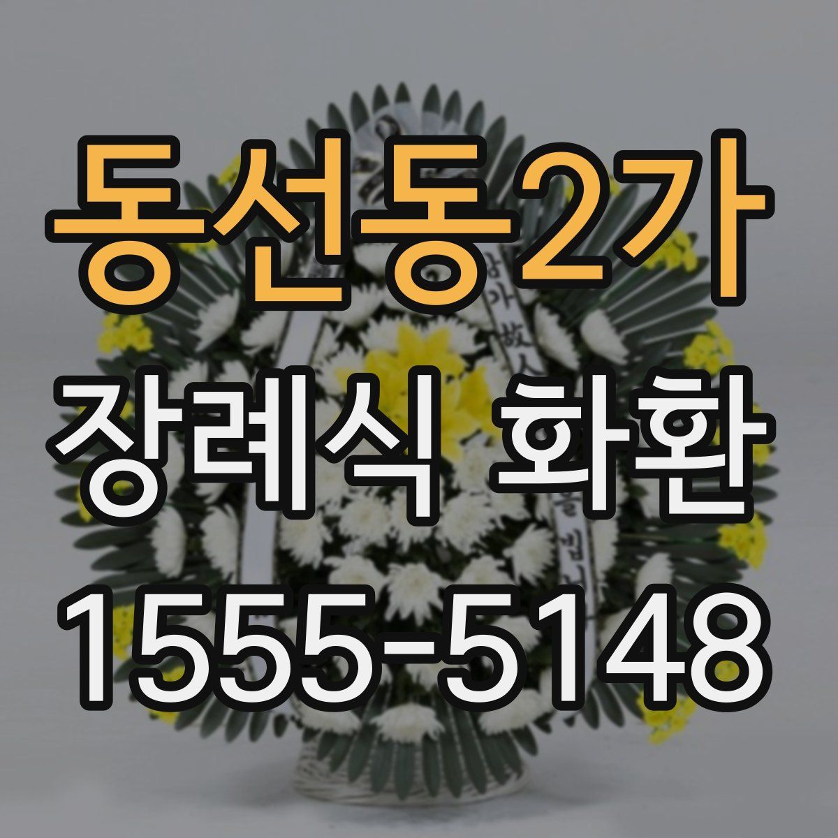 동선동2가 장례식 화환
