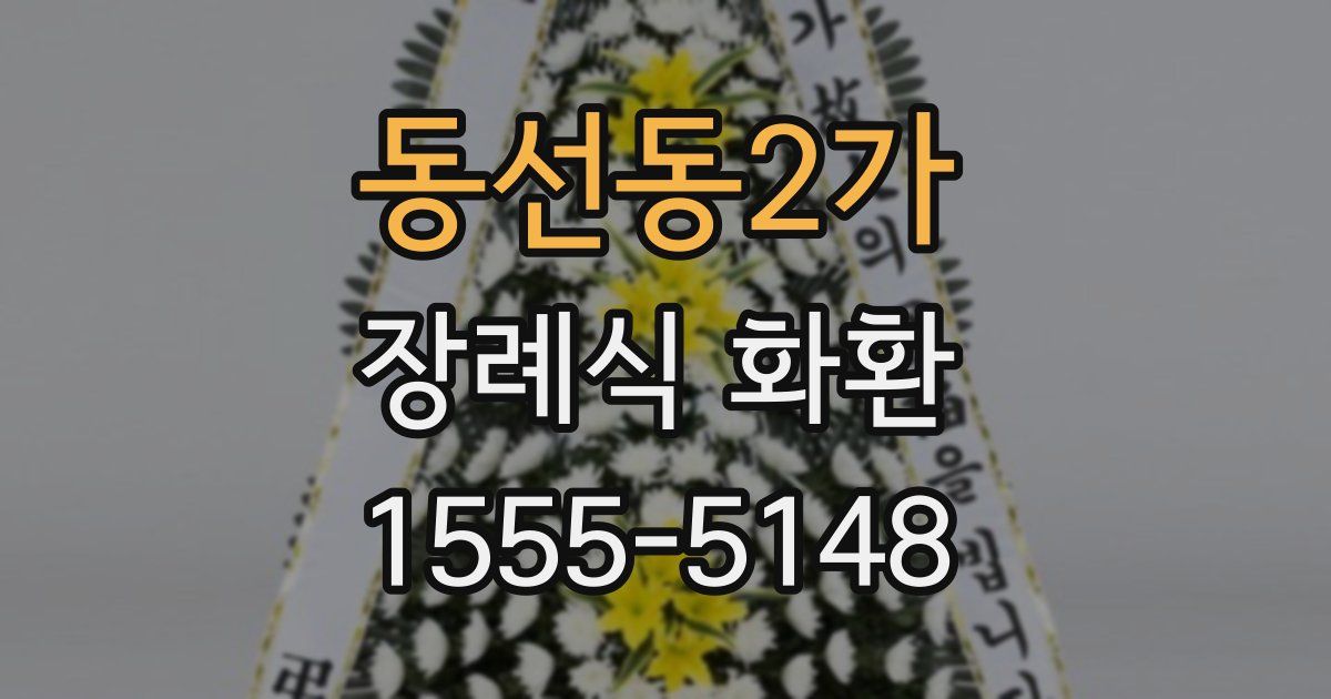 동선동2가 장례식 화환
