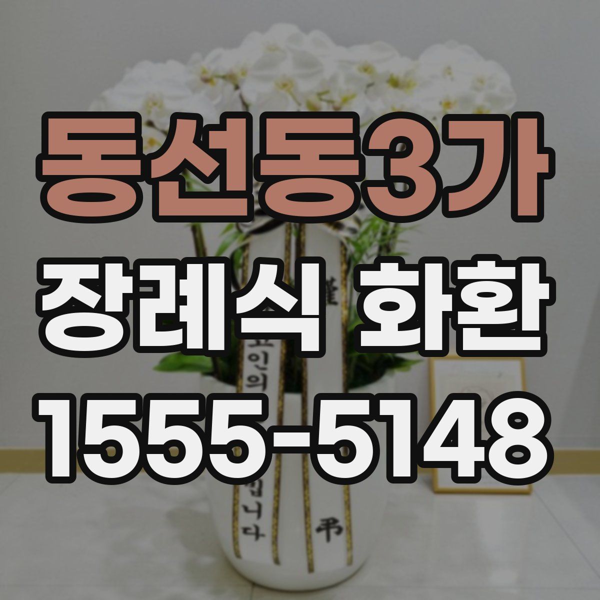 동선동3가 장례식 화환
