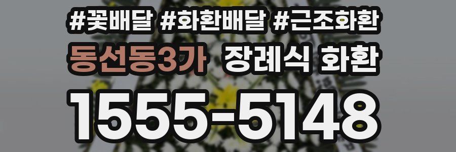 동선동3가 장례식 화환