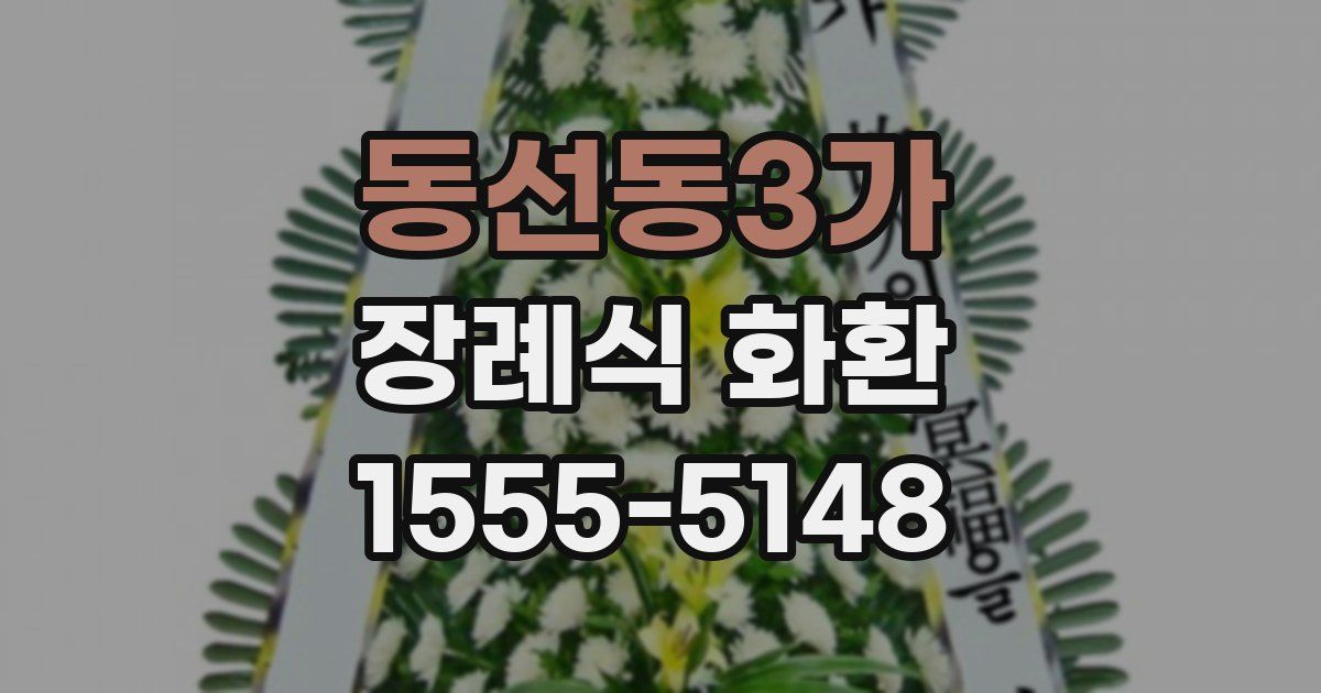동선동3가 장례식 화환