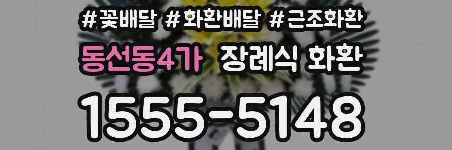 동선동4가 장례식 화환