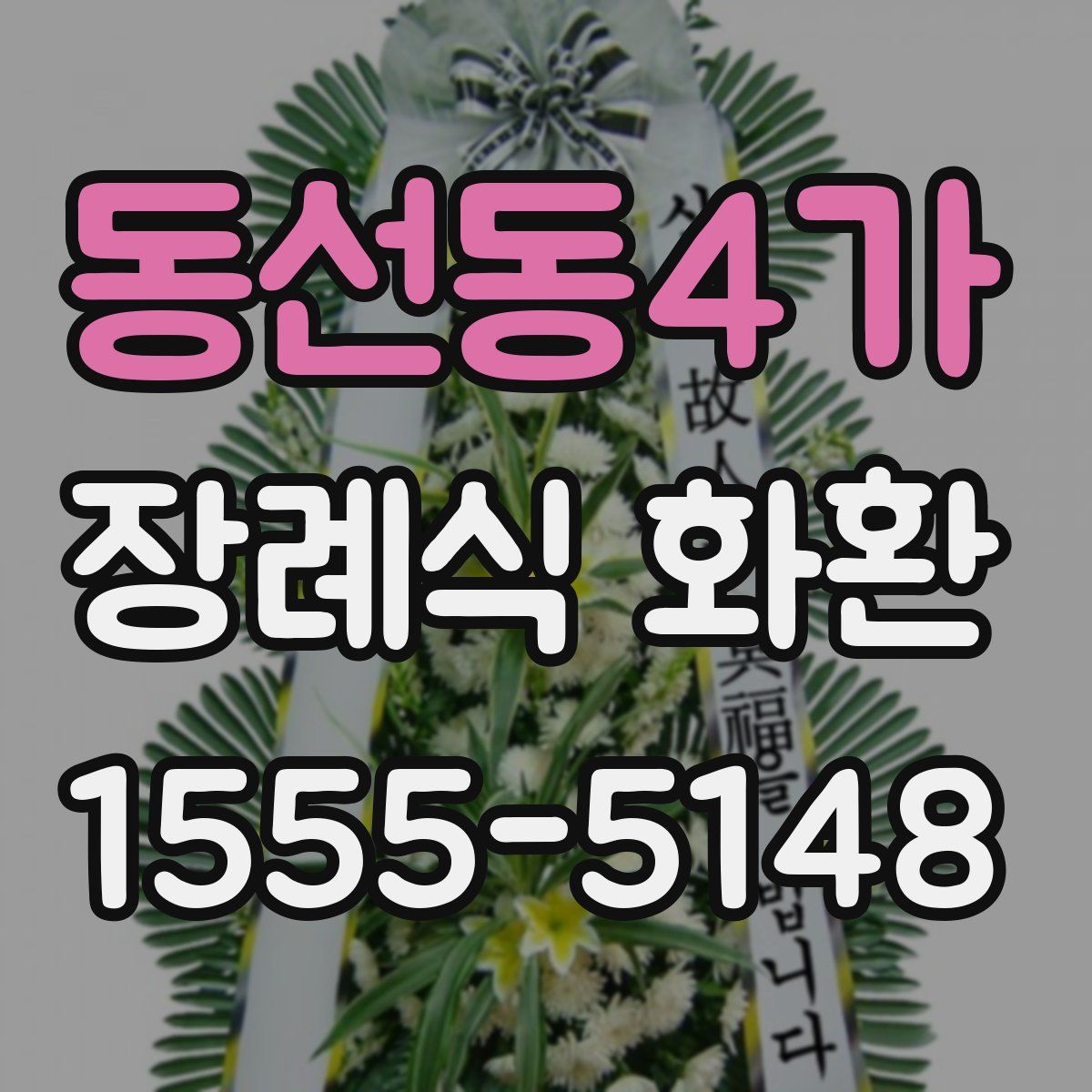 동선동4가 장례식 화환