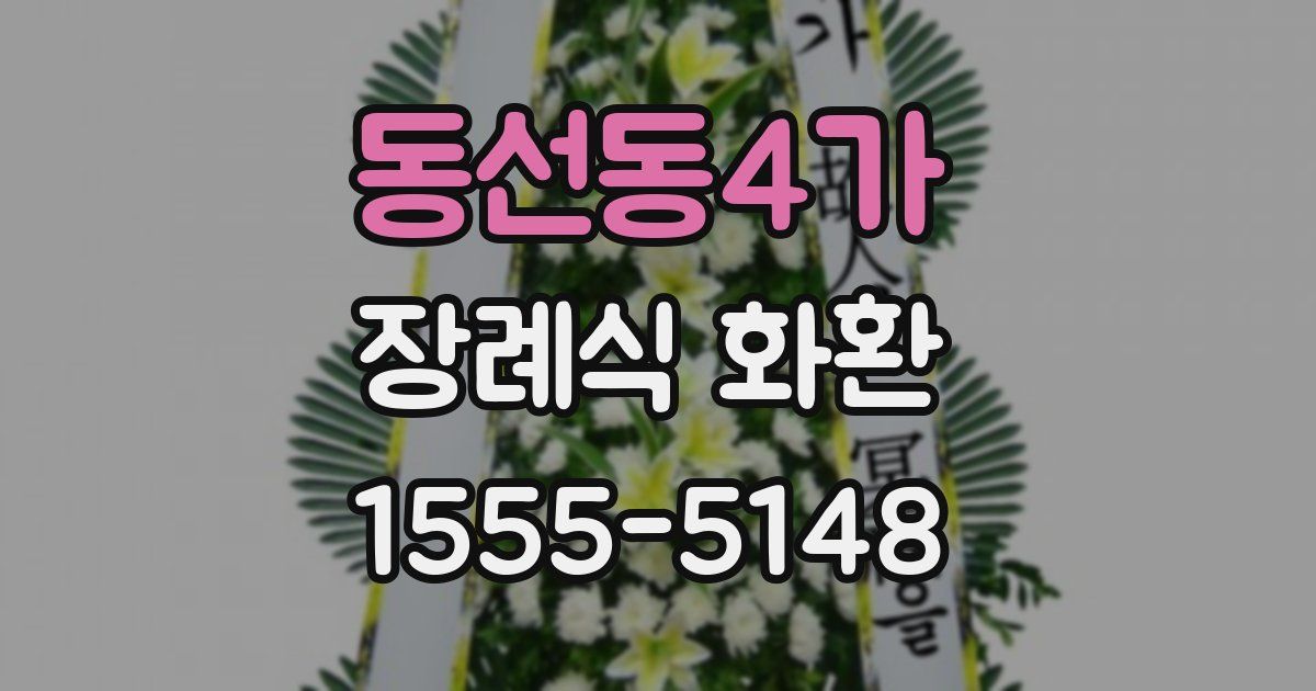 동선동4가 장례식 화환