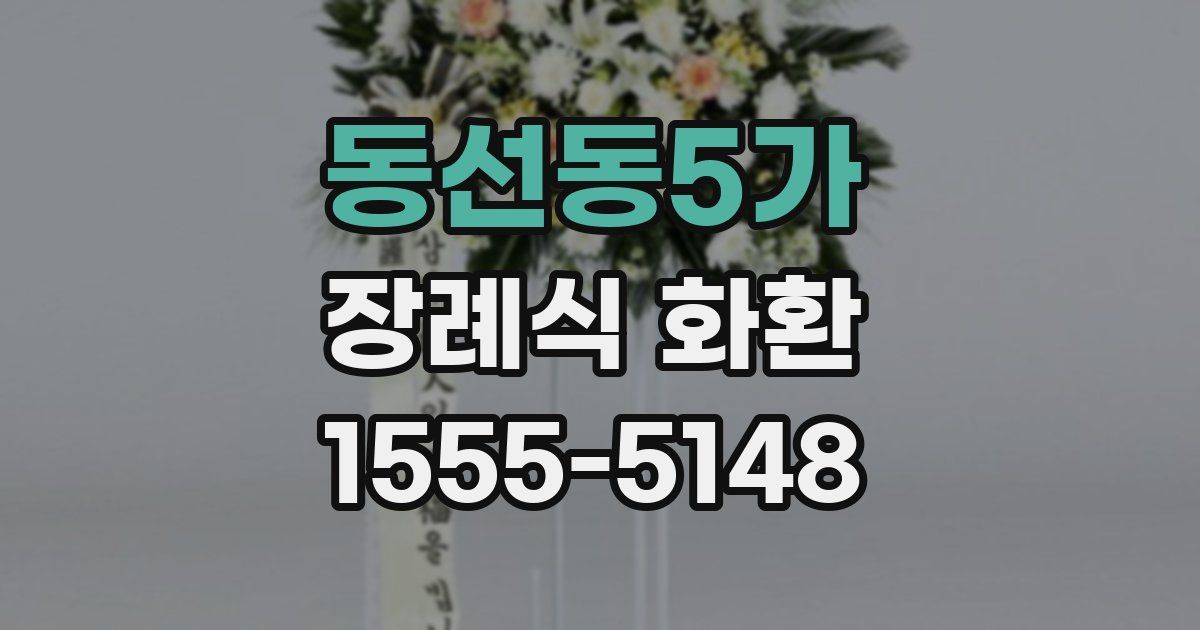 동선동5가 장례식 화환