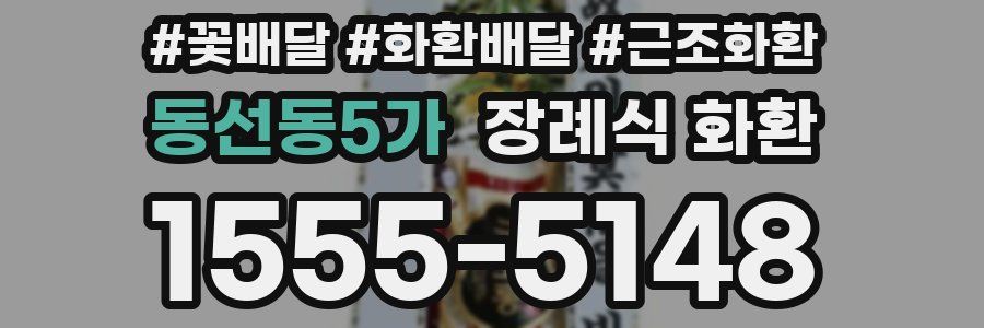 동선동5가 장례식 화환