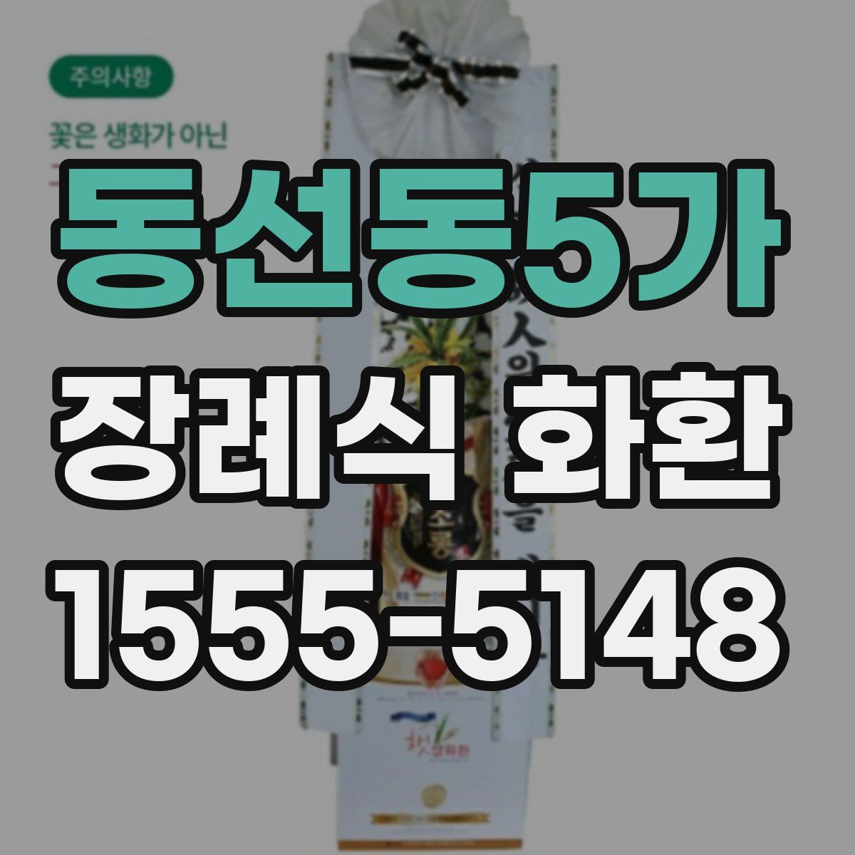 동선동5가 장례식 화환