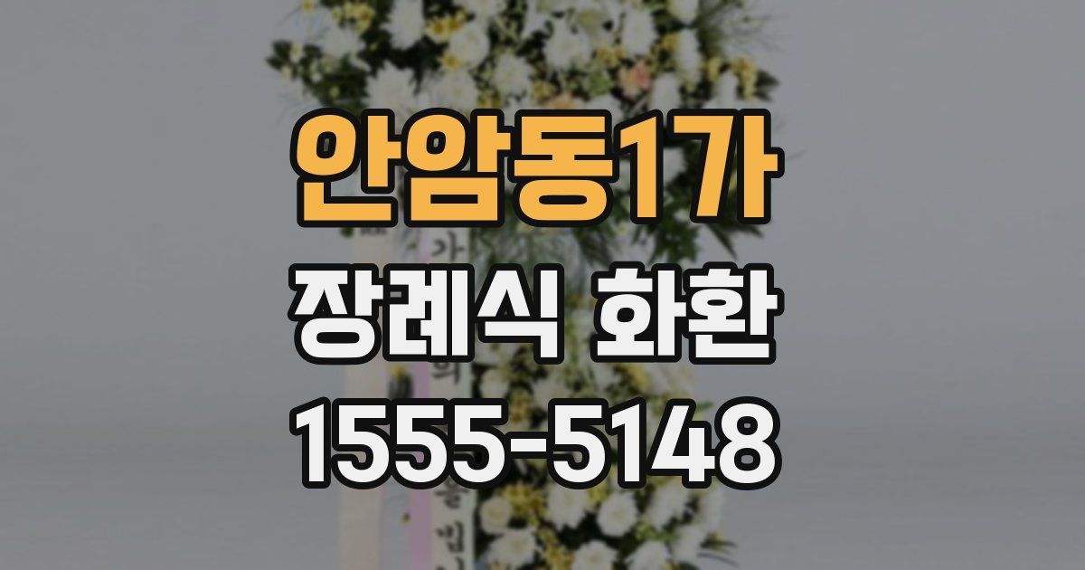 안암동1가 장례식 화환