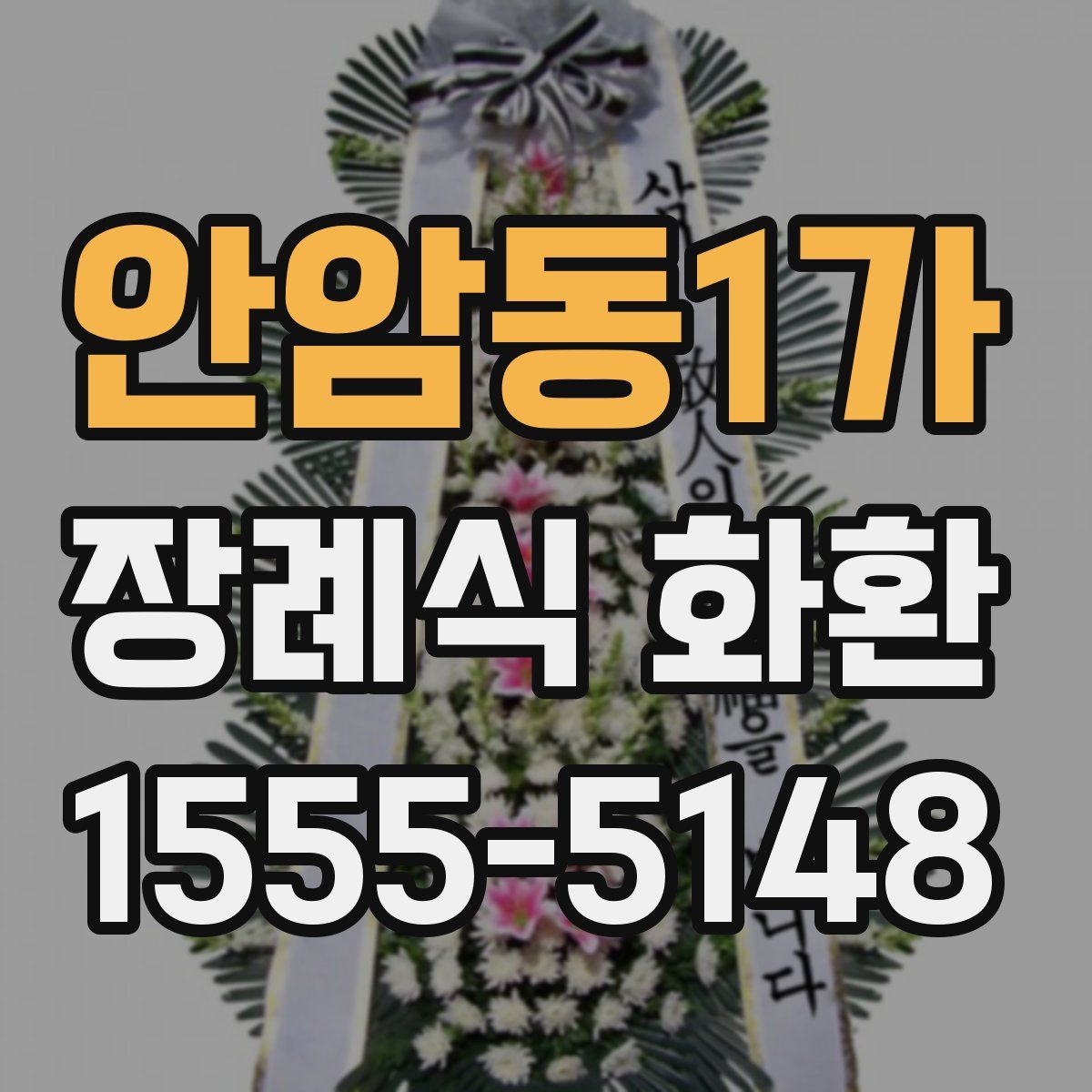 안암동1가 장례식 화환