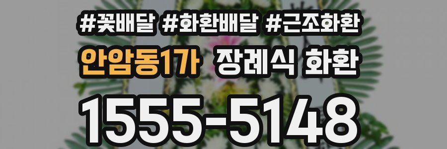 안암동1가 장례식 화환