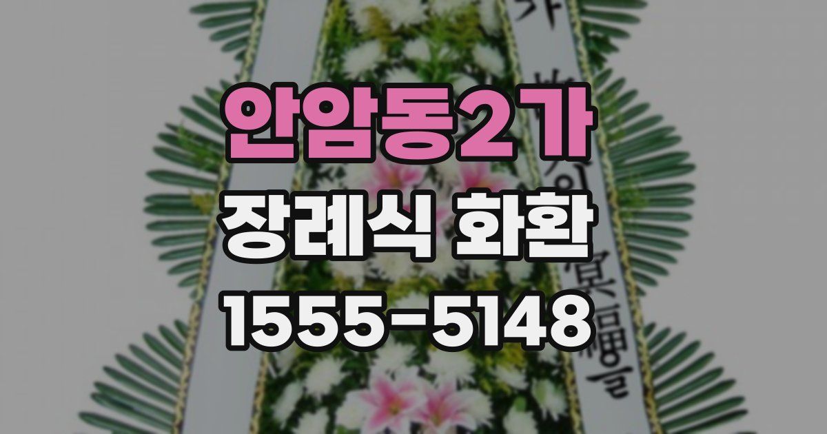 안암동2가 장례식 화환