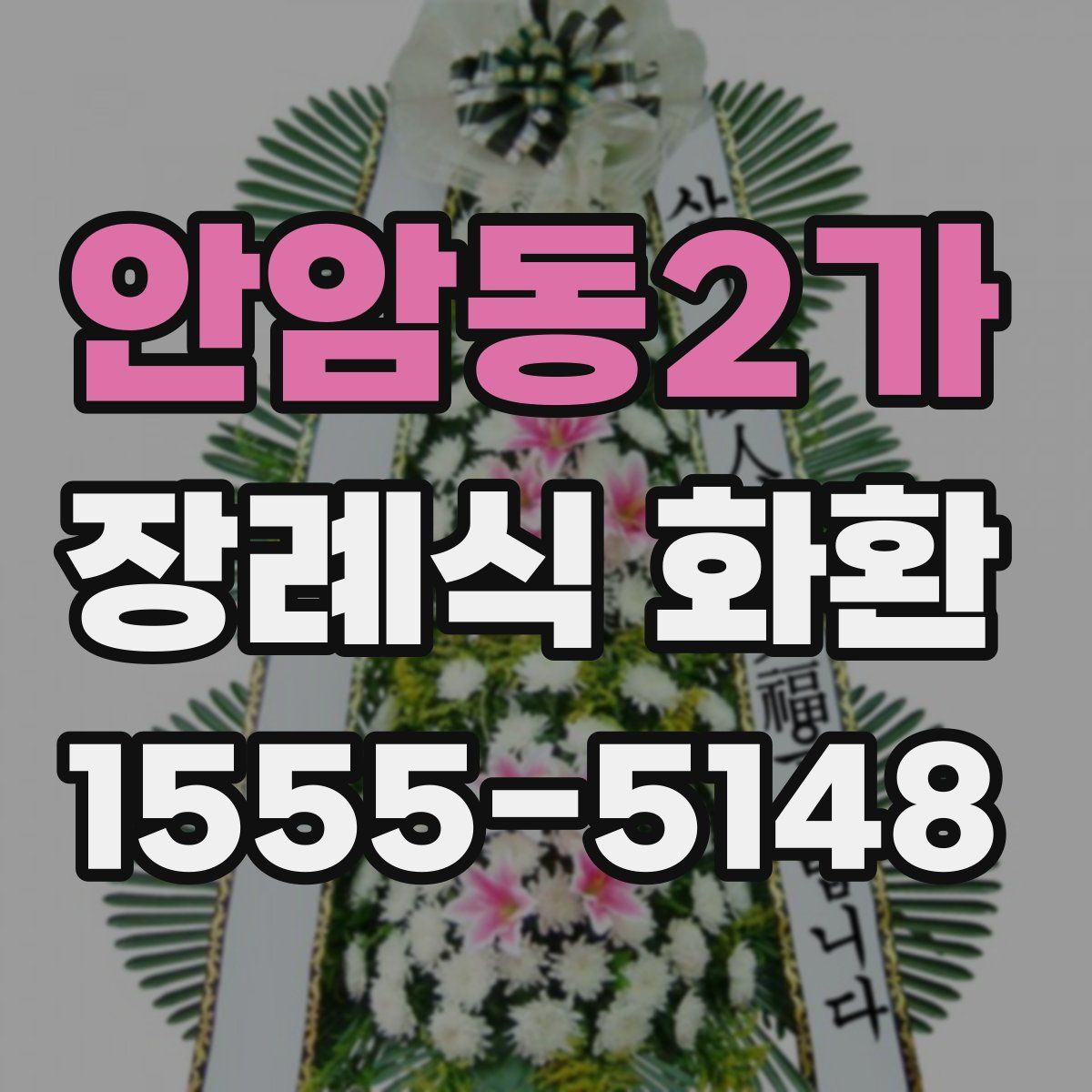 안암동2가 장례식 화환