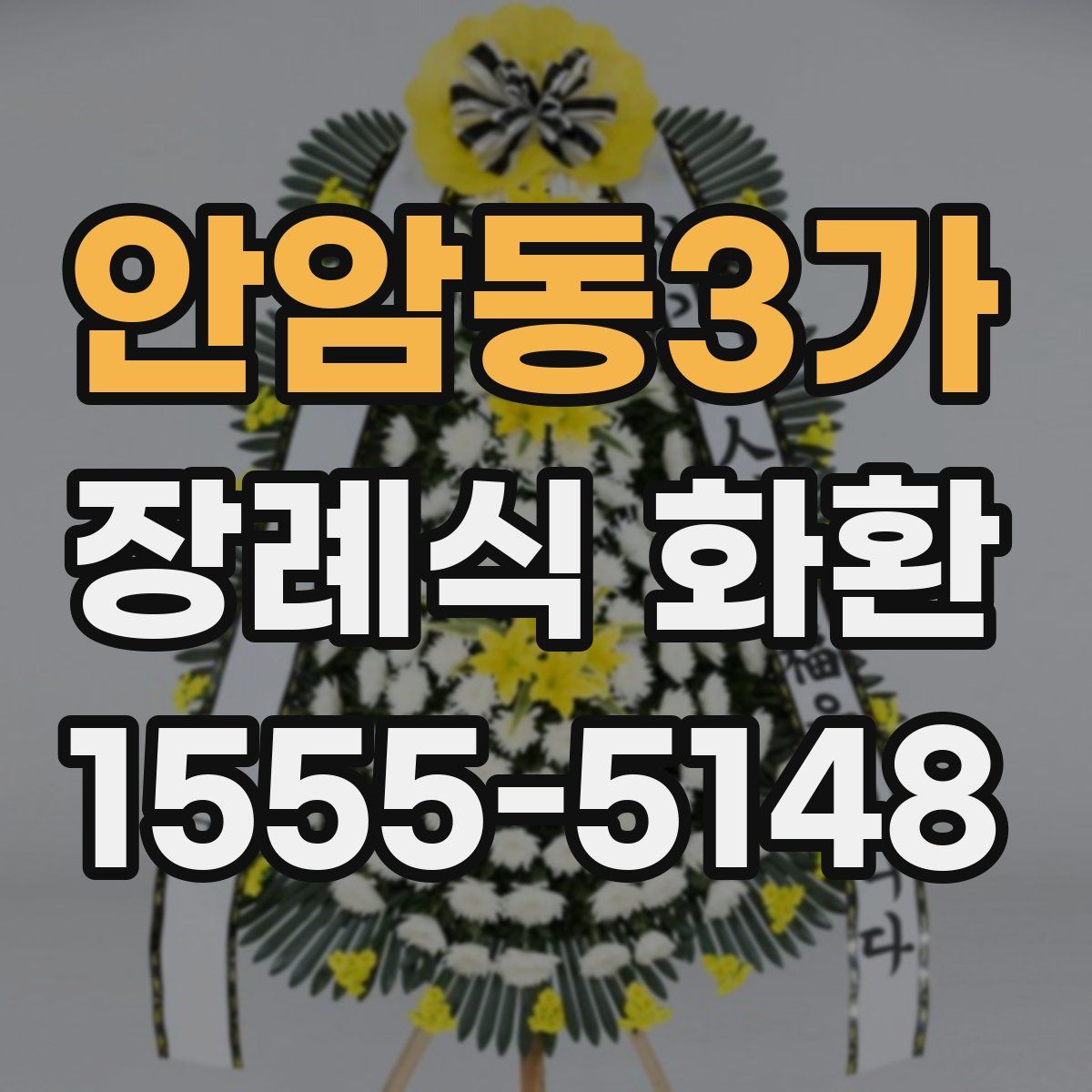 안암동3가 장례식 화환