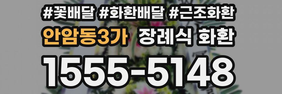 안암동3가 장례식 화환